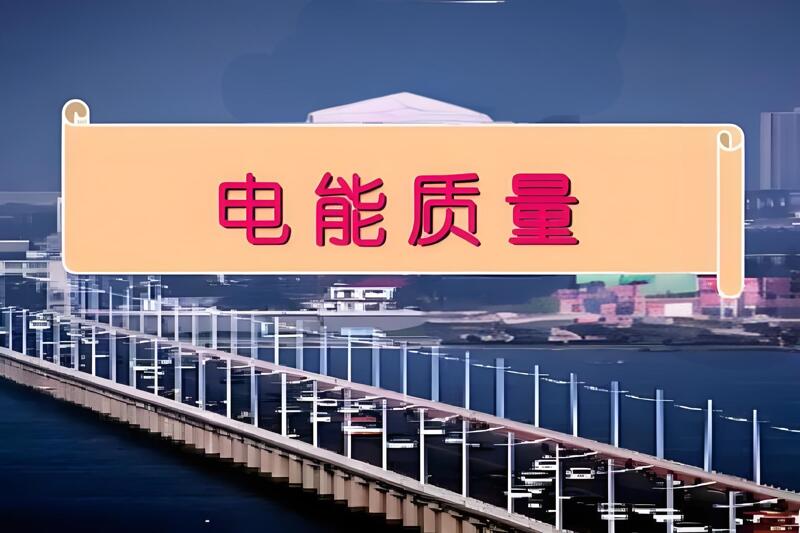 電能質(zhì)量控制的含義和目標是什么